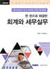 2025 한 권으로 해결한 회계와 세무실무