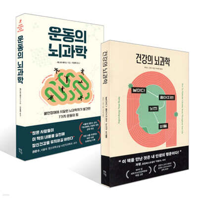 건강의 뇌과학 + 운동의 뇌과학 세트