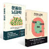 건강의 뇌과학 + 운동의 뇌과학 세트