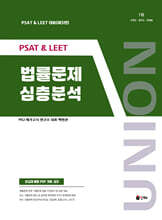 UNION PSAT&LEET 법률문제 심층분석