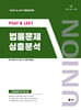 UNION PSAT&LEET 법률문제 심층분석
