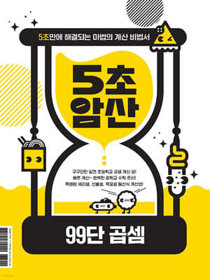 5초 암산 : 99단 곱셈