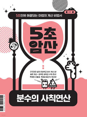 5초 암산 : 분수의 사칙연산