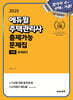 2025 에듀윌 주택관리사 1차 출제가능 문제집 회계원리