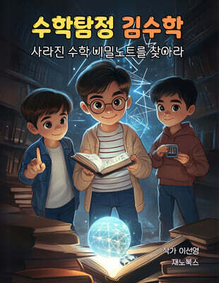 수학탐정 김수학