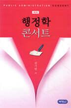 행정학 콘서트