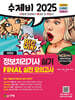 2025 수제비 정보처리기사 실기 FINAL 실전 모의고사
