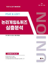 UNION PSAT&LEET 논리게임 심층분석