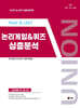 UNION PSAT&LEET 논리게임 심층분석