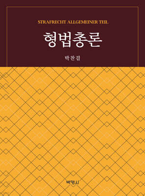 형법총론