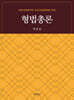 형법총론