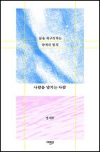 사람을 남기는 사람