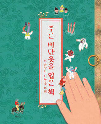 푸른 비단옷을 입은 책 : 외규장각 어람용 의궤