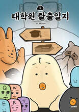 대학원 탈출일지 5