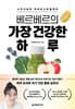 베르베르의 가장 건강한 하루