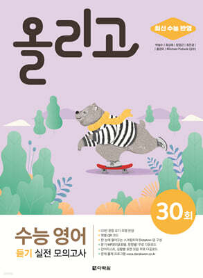 올리고 수능 영어 듣기 실전 모의고사 30회