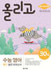 올리고 수능 영어 듣기 실전 모의고사 30회