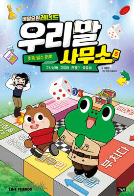 비밀요원 레너드 우리말 사무소 5