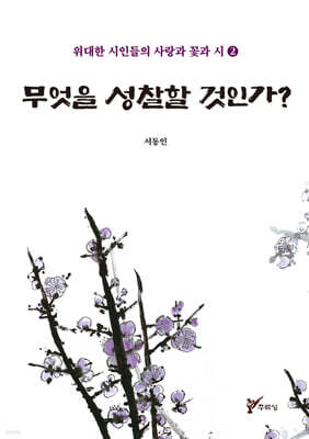 무엇을 성찰할 것인가?
