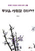 무엇을 성찰할 것인가?