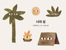 너의 섬