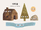 너의 숲