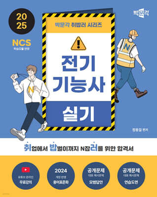2025 박문각 취밥러 전기기능사 실기