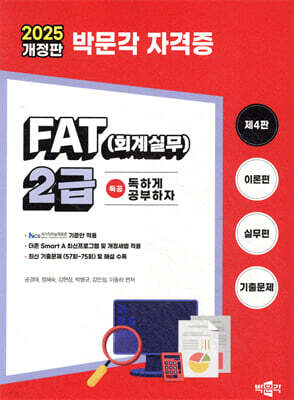 2025 독공 FAT(회계실무) 2급