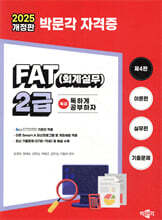 2025 독공 FAT(회계실무) 2급