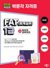 2025 독공 FAT(회계실무) 1급