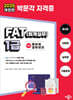 2025 독공 FAT(회계실무) 1급