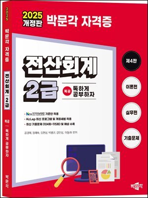 2025 독공 전산회계 2급