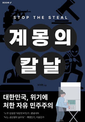 계몽의 칼날 : STOP THE STEAL