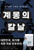 계몽의 칼날 : STOP THE STEAL