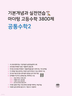 기본개념과 실전연습 마더텅 고등수학 3800제 공통수학2
