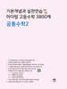 기본개념과 실전연습 마더텅 고등수학 3800제 공통수학2