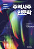 주역사주 인문학