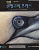 캠벨 생명과학 포커스