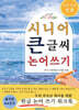 시니어 큰 글씨 논어 쓰기