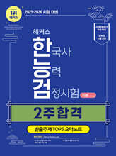 2025&#183;2026 해커스 한국사능력검정시험(한능검) 기본(4&#183;5&#183;6급) 2주 합격 +빈출주제 TOP 5 요약노트