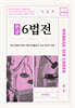 2025 한글 6법전