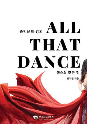 춤인문학 강의 올 댓 댄스 댄스의 모든 것