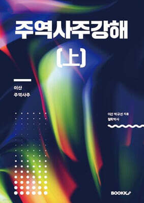 주역사주강해 (상)