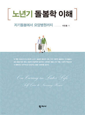 노년기 돌봄학 이해