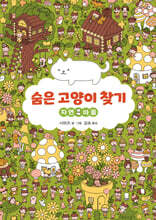 숨은 고양이 찾기 : 자연 마을