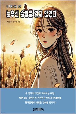 눈부신 순간은 길지 않았다