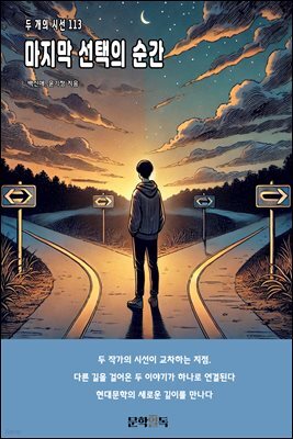 마지막 선택의 순간