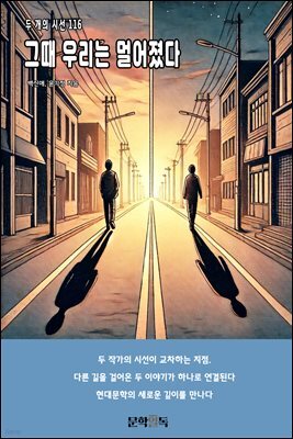 그때 우리는 멀어졌다