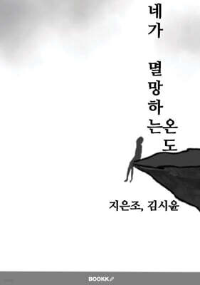 네가 멸망하는 온도