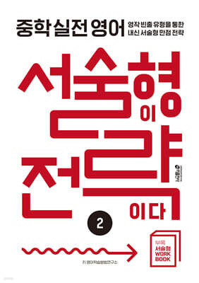 중학 실전 영어 서술형이 전략이다 2